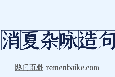 消夏杂咏造句是什么意思的图片